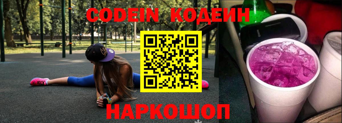 Кодеин Purple Drank  Вход с VPN  Чапаевск 